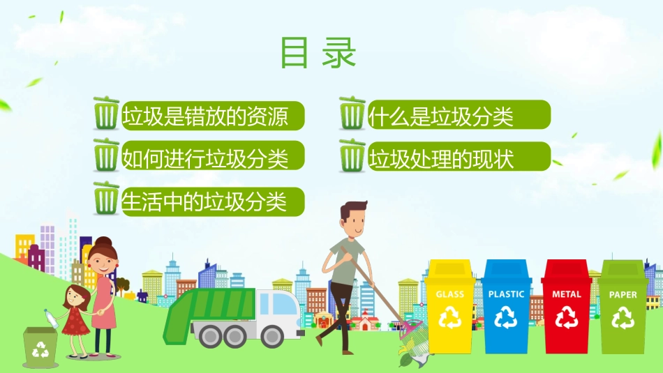 垃圾分类变废为宝模板.pptx_第2页