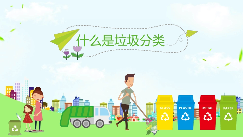垃圾分类变废为宝模板.pptx_第3页