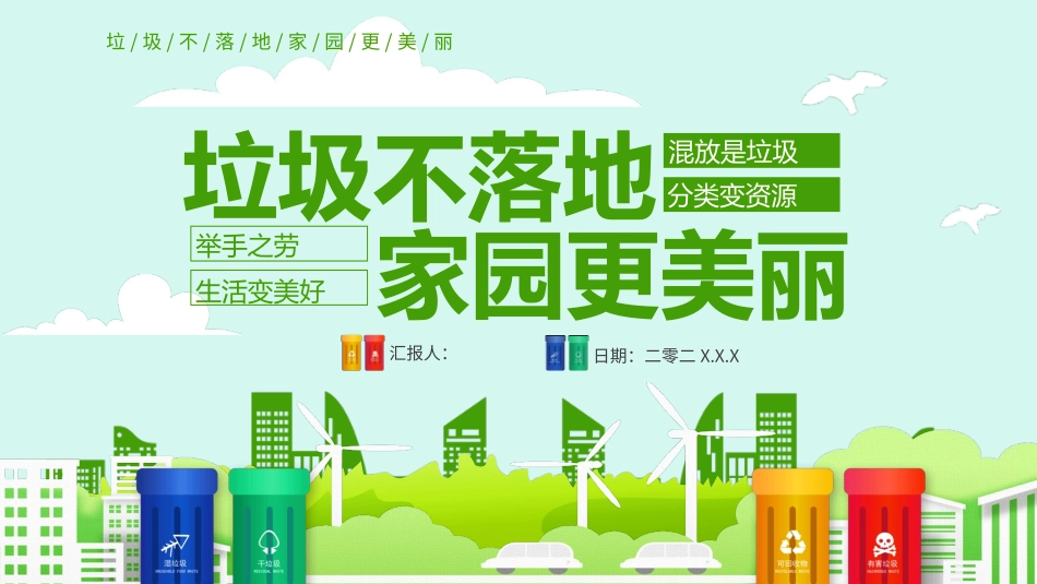 垃圾分类教育宣传模板.pptx_第1页