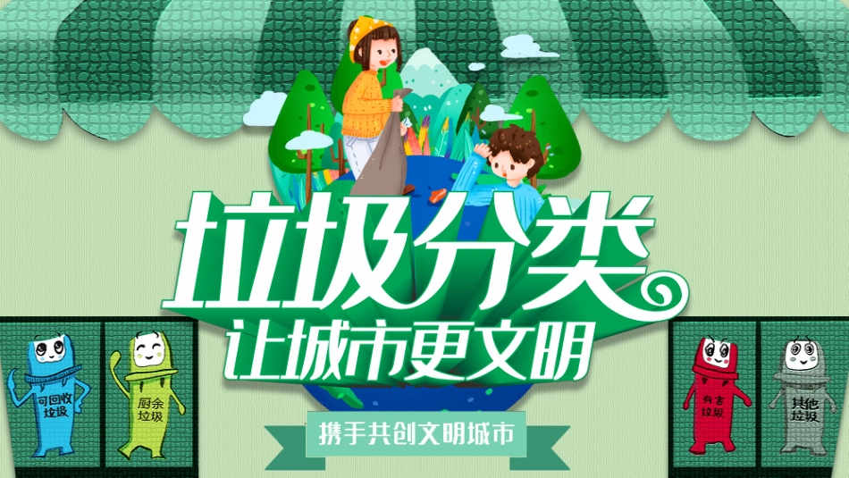 垃圾分类主题教育13.pptx_第1页