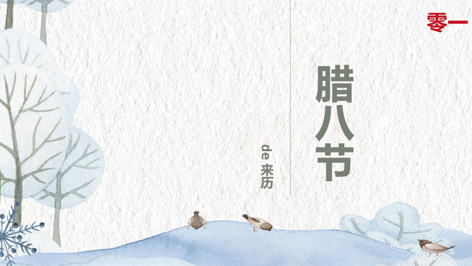腊八节主题班会3.pptx_第3页