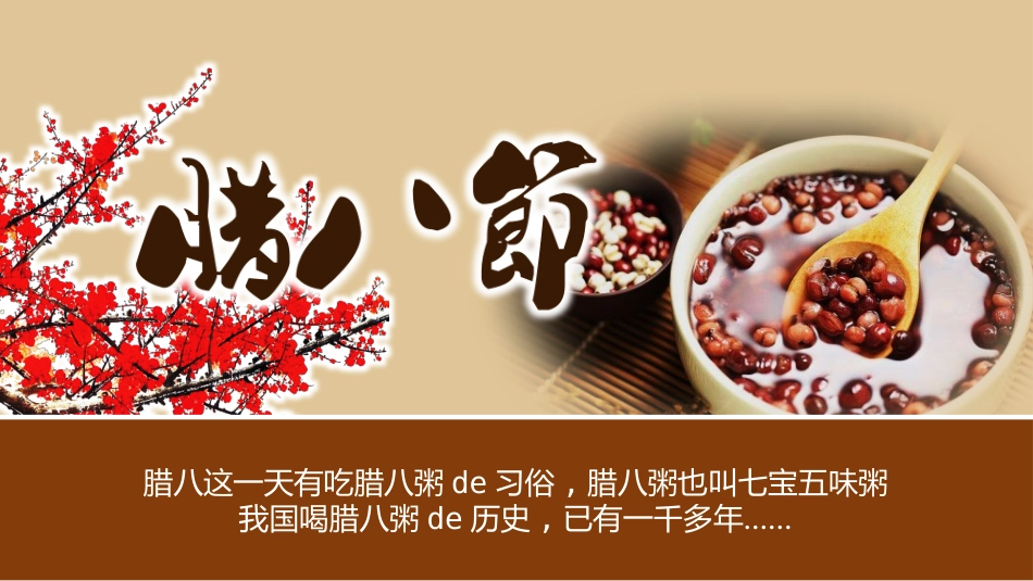 腊八节主题班会42.pptx_第1页