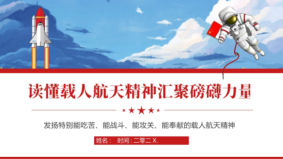 蓝红配色“读懂载人航天精神汇聚磅礴力量”专题讲座模板.pptx_第1页
