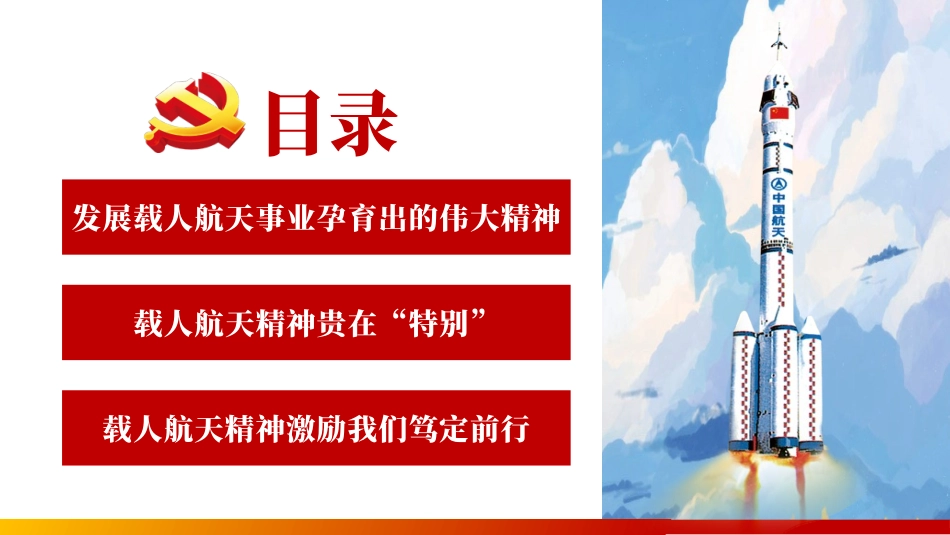 蓝红配色“读懂载人航天精神汇聚磅礴力量”专题讲座模板.pptx_第3页