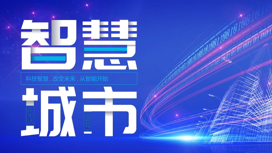 蓝色城市剪影背景的“智慧城市”科技主题模板.pptx_第1页
