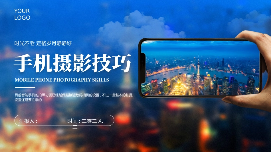 蓝色城市夜景实拍背景的手机摄影技巧培训模板.pptx_第1页