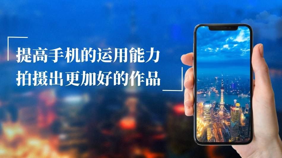 蓝色城市夜景实拍背景的手机摄影技巧培训模板.pptx_第3页