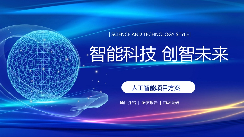 蓝色点线星球背景的“智能科技创智未来”人工智能项目方案模板.pptx_第1页
