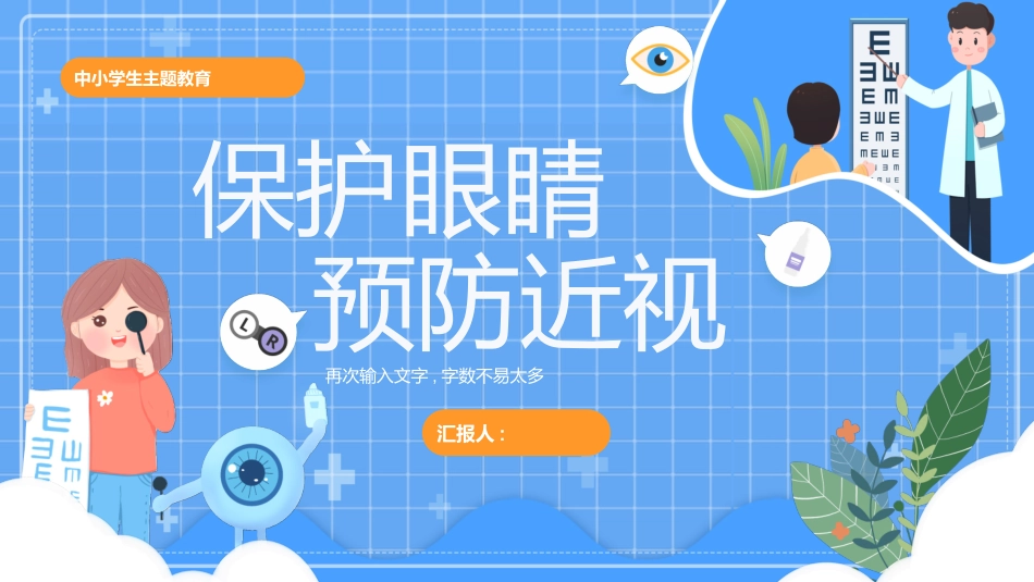 蓝色卡通风格的“保护眼睛预防近视”中小学主题教育模板.pptx_第1页