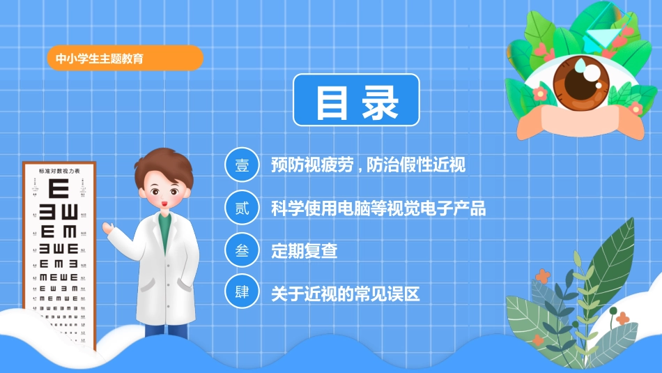 蓝色卡通风格的“保护眼睛预防近视”中小学主题教育模板.pptx_第2页