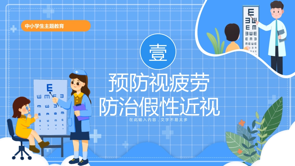 蓝色卡通风格的“保护眼睛预防近视”中小学主题教育模板.pptx_第3页