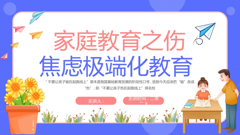 蓝色卡通风格的家庭教育之伤焦虑极端化教育模板.pptx_第1页