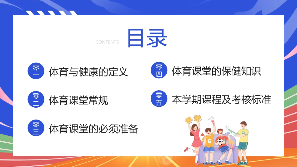 蓝色卡通风格的体育开学第一课模板.pptx_第2页