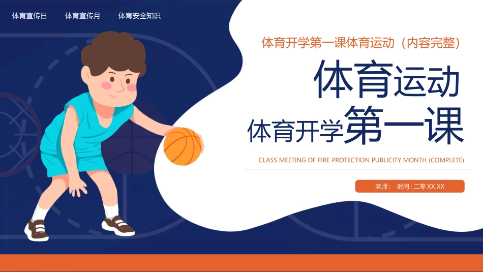 蓝色卡通风格的体育运动体育开学第一课模板下载.pptx_第1页