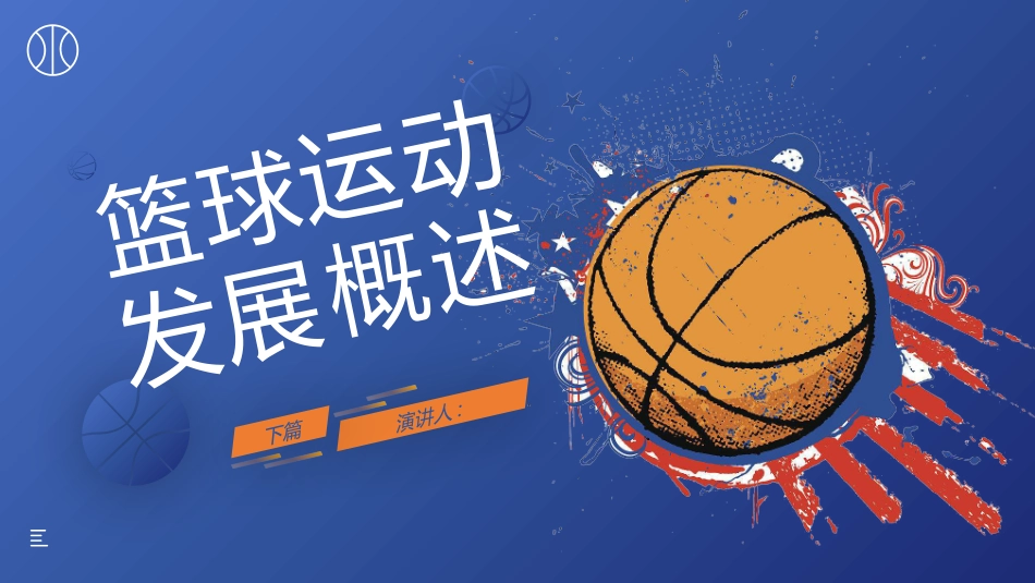 蓝色卡通篮球背景的篮球运动发展概述教学说课模板.pptx_第1页