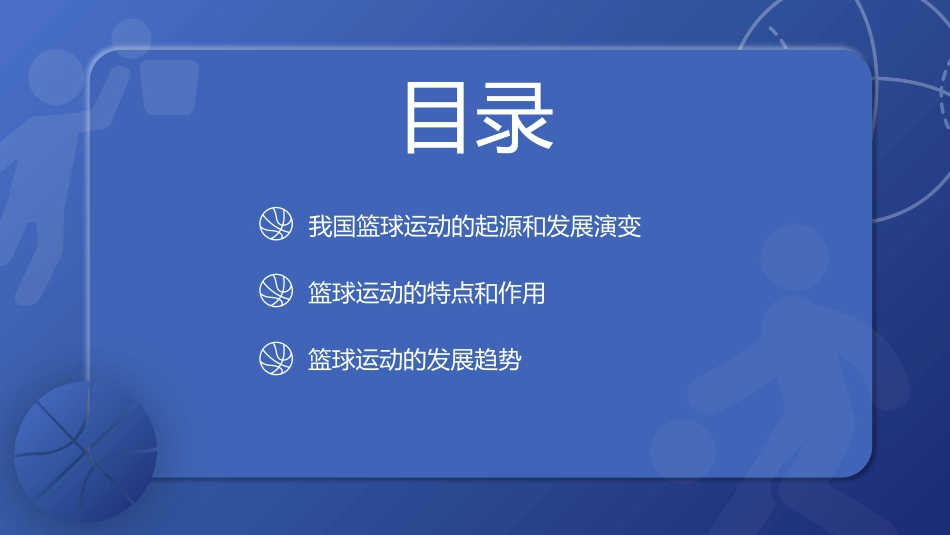 蓝色卡通篮球背景的篮球运动发展概述教学说课模板.pptx_第2页