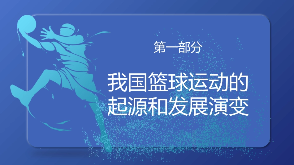 蓝色卡通篮球背景的篮球运动发展概述教学说课模板.pptx_第3页