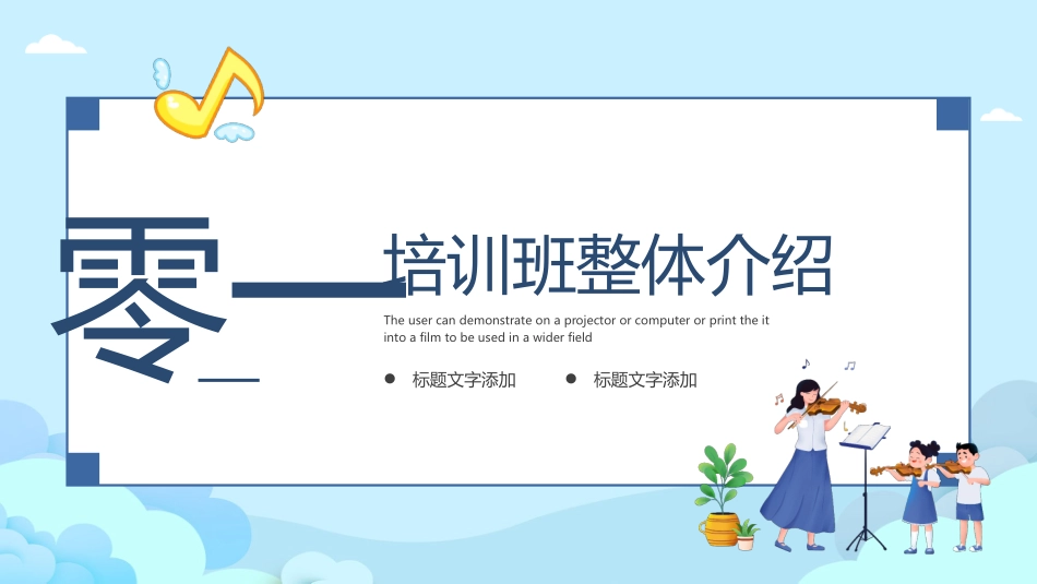 蓝色卡通小朋友背景的暑假班音乐培训宣传展示模板.pptx_第3页