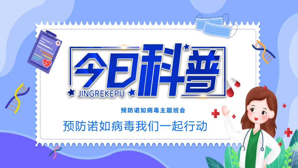 蓝色卡通医生背景的“今日科普”预防诺如病毒主题班会模板.pptx_第1页