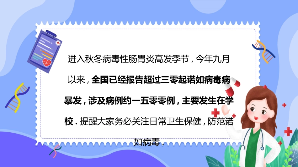 蓝色卡通医生背景的“今日科普”预防诺如病毒主题班会模板.pptx_第2页