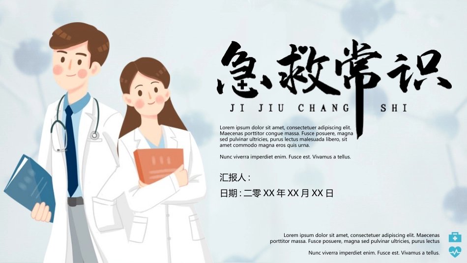 蓝色卡通医生背景的急救常识教育培训模板.pptx_第1页