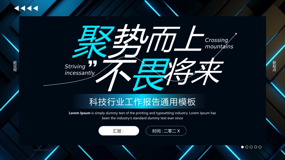 蓝色科技风“聚势而上不畏将来”科技行业工作报告通用模板.pptx_第1页