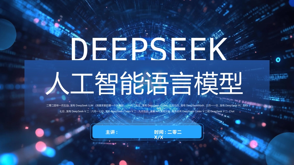 蓝色科技风DEEPSEEK人工智能语言模型模板.pptx_第1页