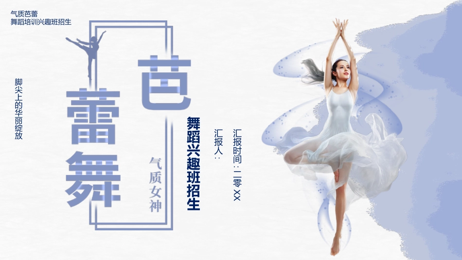 蓝色美丽舞者背景芭蕾舞舞蹈兴趣班招生介绍模板下载.pptx_第1页
