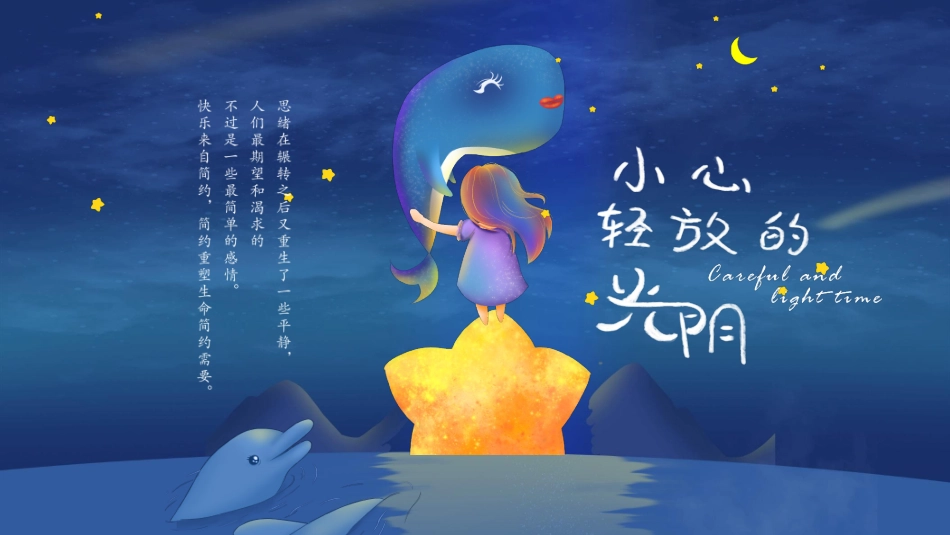 蓝色梦幻卡通风格的“小心轻纺的光阴”模板.pptx_第1页