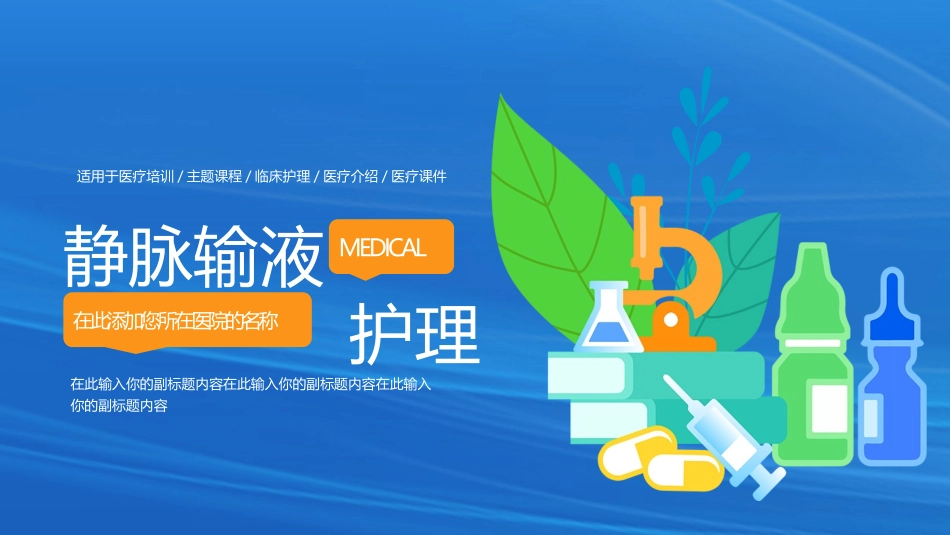 蓝色矢量风格的静脉输液护理医疗培训模板.pptx_第1页