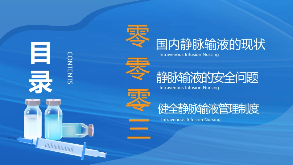 蓝色矢量风格的静脉输液护理医疗培训模板.pptx_第2页