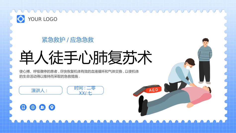 蓝色矢量剪切画风格的单人徒手心肺复苏术模板.pptx_第1页