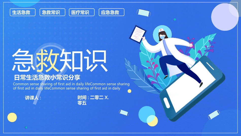 蓝色矢量医生剪切画背景急救知识常识分享模板.pptx_第1页