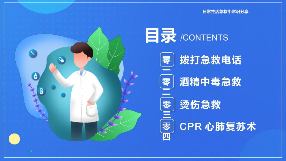 蓝色矢量医生剪切画背景急救知识常识分享模板.pptx_第2页
