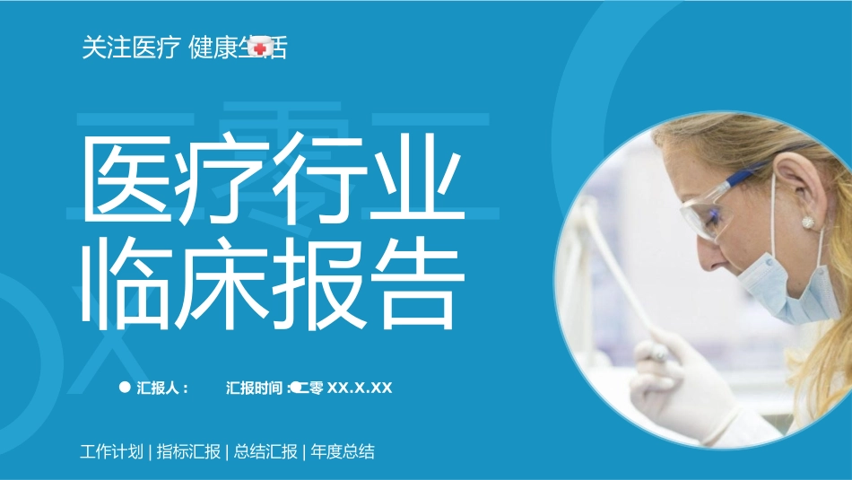 蓝色医生背景医疗行业临床报告模板.pptx_第1页