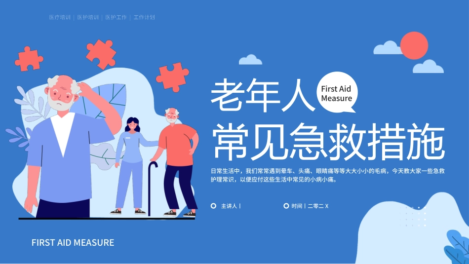 老年人常见急救措施3.pptx_第1页