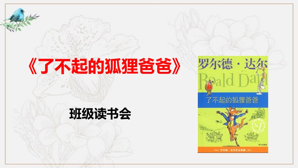 了不起的狐狸爸爸  读书分享1.pptx_第1页