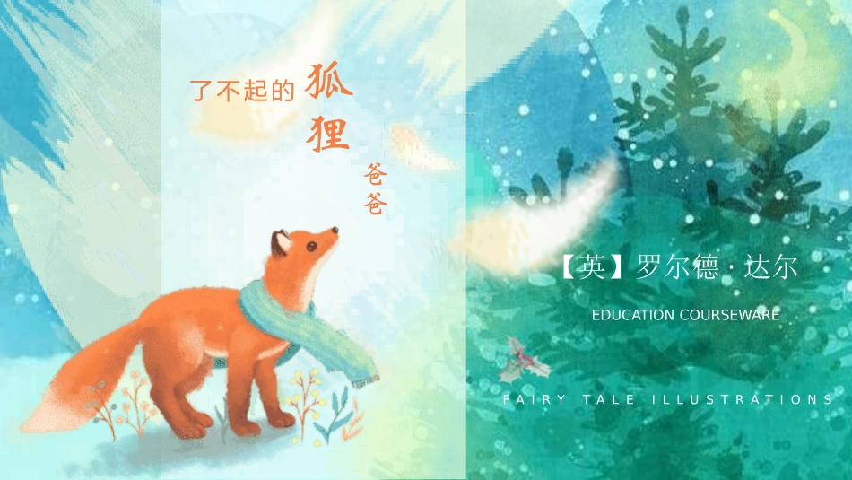 了不起的狐狸爸爸  读书分享3.pptx_第1页