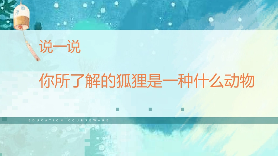 了不起的狐狸爸爸  读书分享3.pptx_第3页
