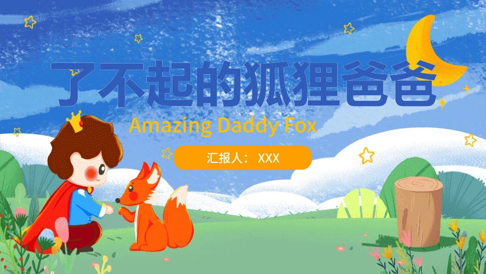 了不起的狐狸爸爸 读书分享会1.pptx_第1页