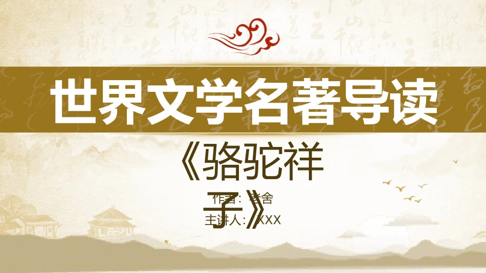 骆驼祥子读书分享会2.pptx_第1页