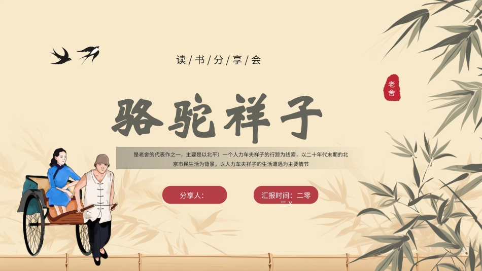 骆驼祥子与焦虑做朋友读书分享会6.pptx_第1页