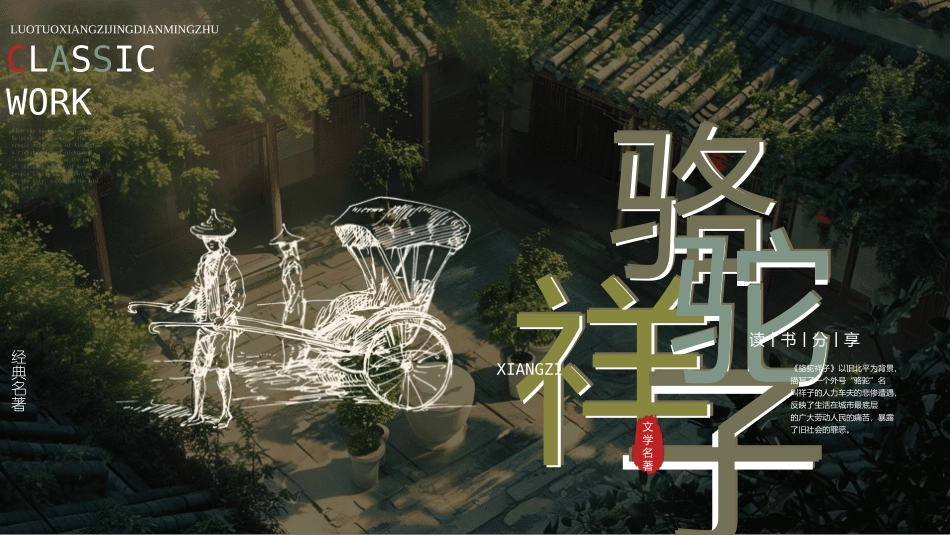 骆驼祥子与焦虑做朋友读书分享会18.pptx_第1页