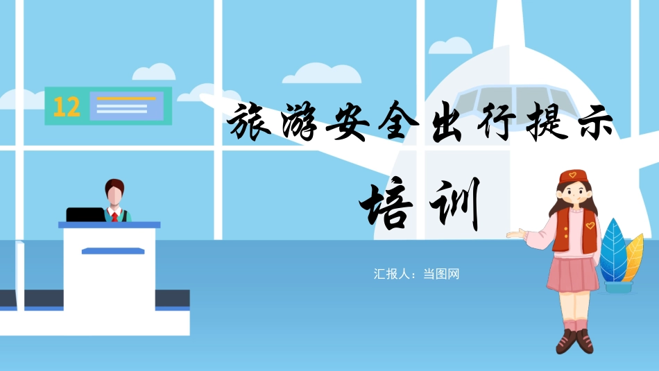 旅游安全出行提示.pptx_第1页