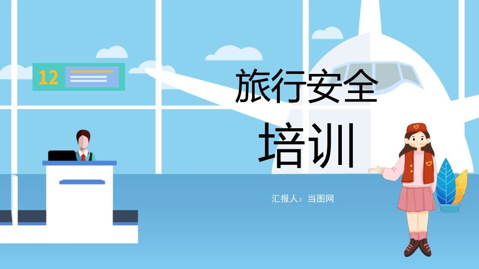 旅游安全出行提示.pptx_第3页