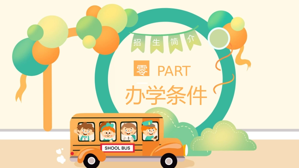绿橙配色卡通背景幼儿园招生宣传模板下载.pptx_第3页