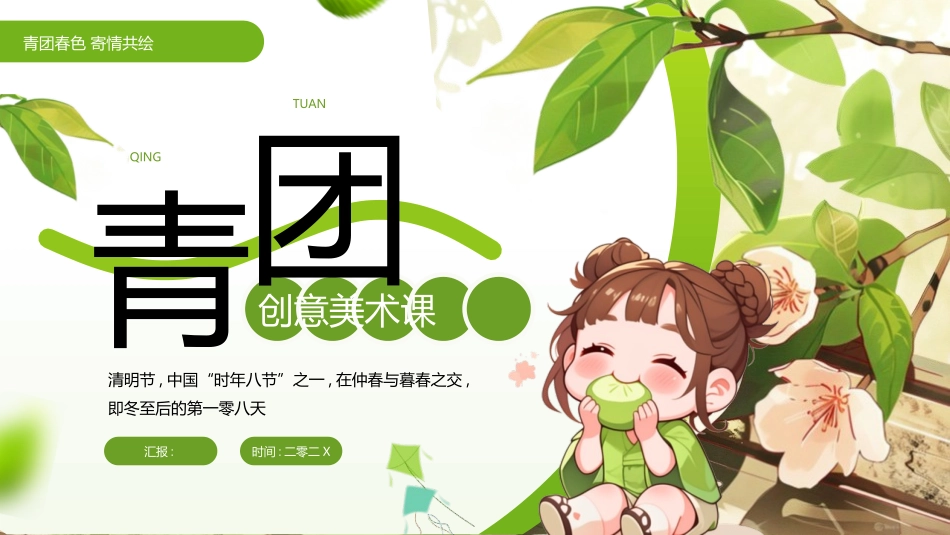 绿色插画卡通女孩背景的“青团”创意美术课模板.pptx_第1页