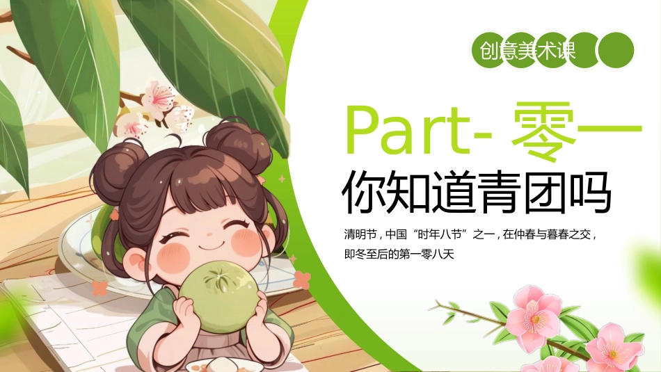 绿色插画卡通女孩背景的“青团”创意美术课模板.pptx_第3页