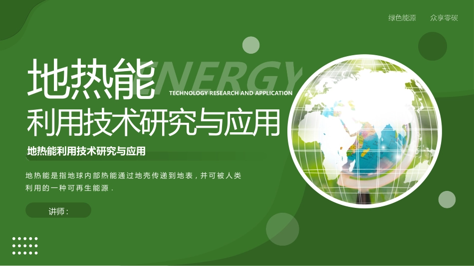 绿色地球背景的地热能利用技术研究与应用模板.pptx_第1页