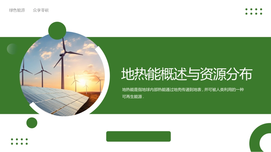 绿色地球背景的地热能利用技术研究与应用模板.pptx_第3页